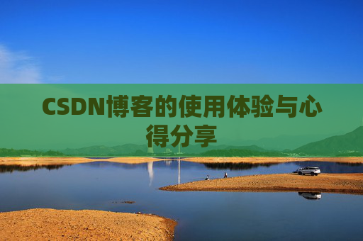 CSDN博客的使用体验与心得分享